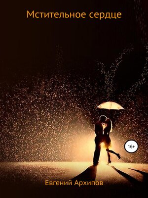 cover image of Мстительное сердце